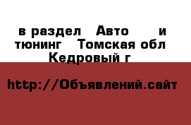  в раздел : Авто » GT и тюнинг . Томская обл.,Кедровый г.